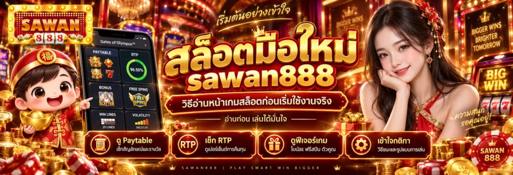 สล็อตมือใหม่ sawan888 วิธีอ่านหน้าเกมสล็อตก่อนเริ่มใช้งานจริง